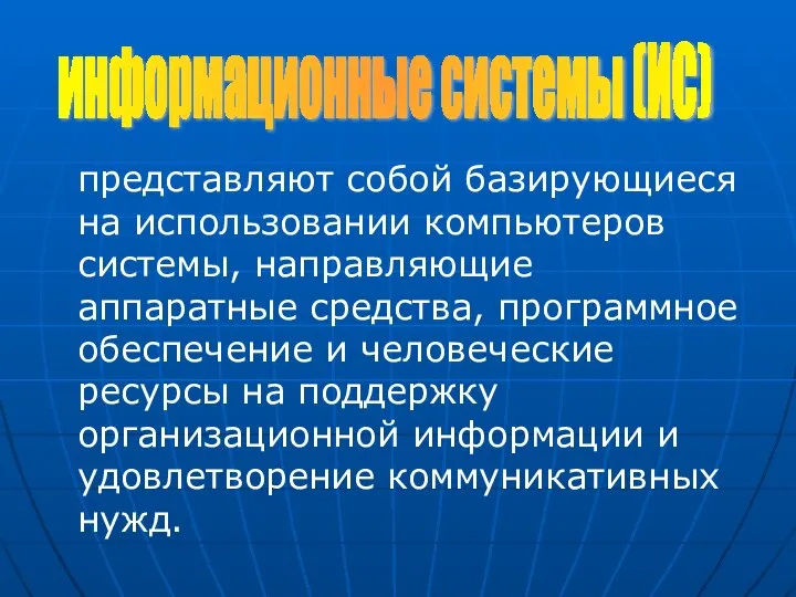 представляют собой базирующиеся на использовании компьютеров системы, направляющие аппаратные средства, программное