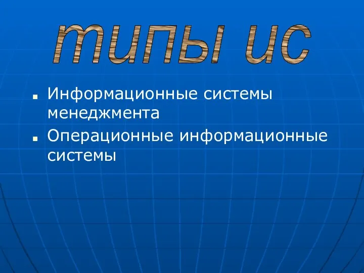 Информационные системы менеджмента Операционные информационные системы типы ис