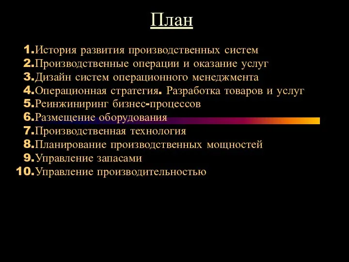 План История развития производственных систем Производственные операции и оказание услуг Дизайн