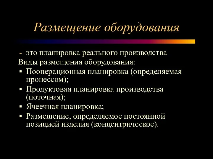 Размещение оборудования это планировка реального производства Виды размещения оборудования: Пооперационная планировка