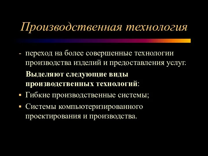 Производственная технология переход на более совершенные технологии производства изделий и предоставления