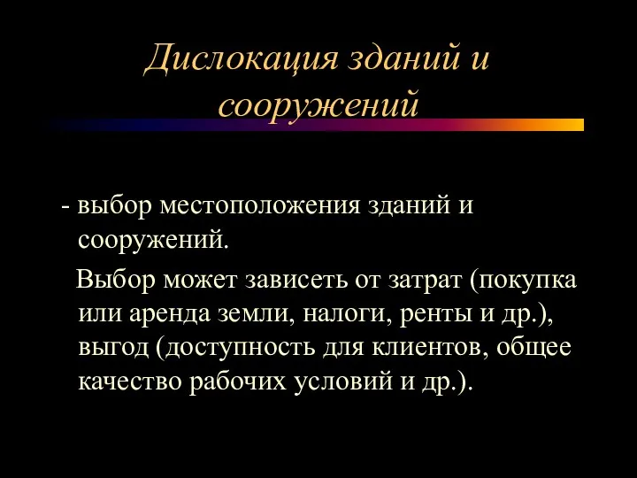 Дислокация зданий и сооружений - выбор местоположения зданий и сооружений. Выбор