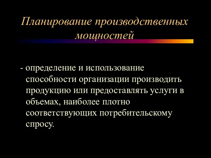 Планирование производственных мощностей - определение и использование способности организации производить продукцию