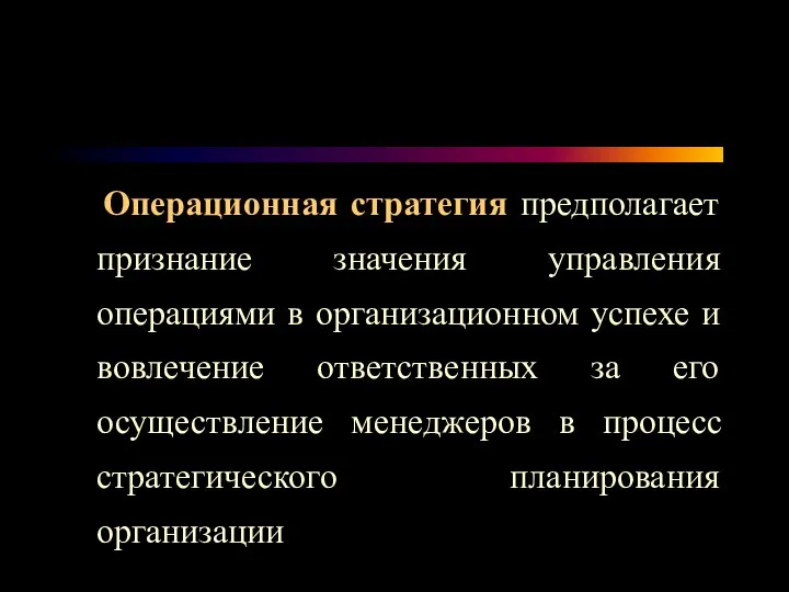 Операционная стратегия предполагает признание значения управления операциями в организационном успехе и