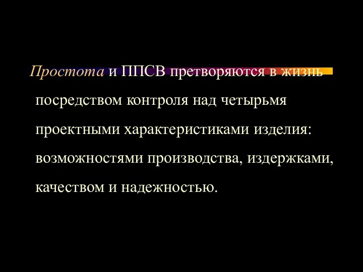 Простота и ППСВ претворяются в жизнь посредством контроля над четырьмя проектными