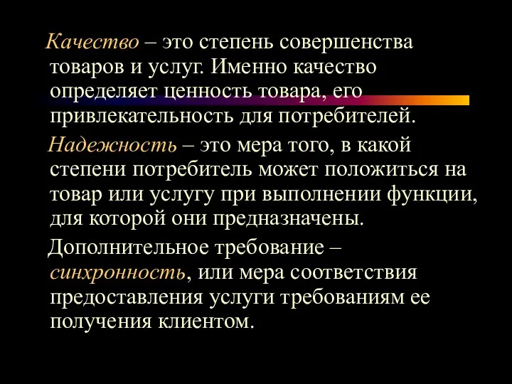 Качество – это степень совершенства товаров и услуг. Именно качество определяет