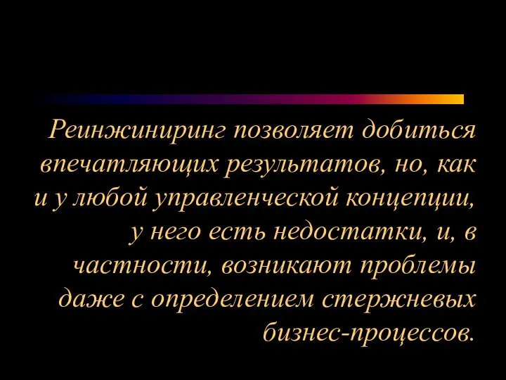 Реинжиниринг позволяет добиться впечатляющих результатов, но, как и у любой управленческой