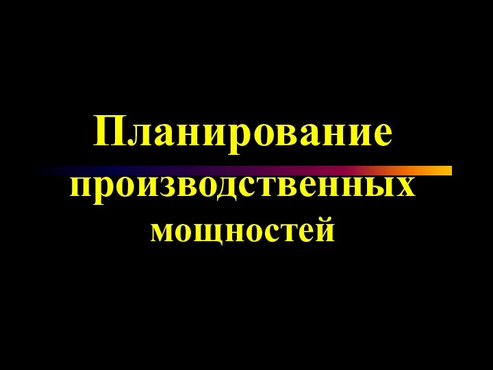 Планирование производственных мощностей