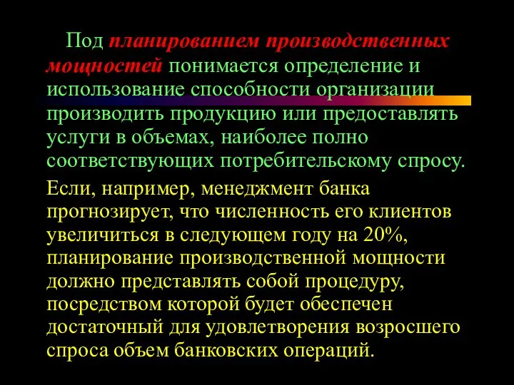 Под планированием производственных мощностей понимается определение и использование способности организации производить