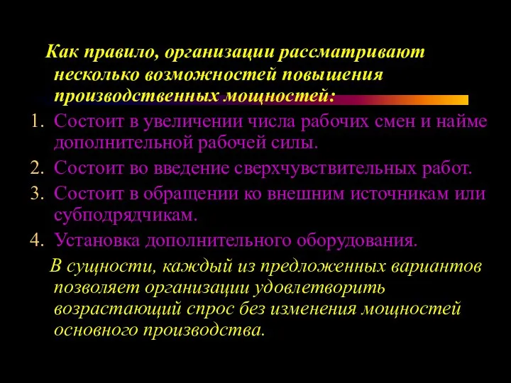 Как правило, организации рассматривают несколько возможностей повышения производственных мощностей: Состоит в