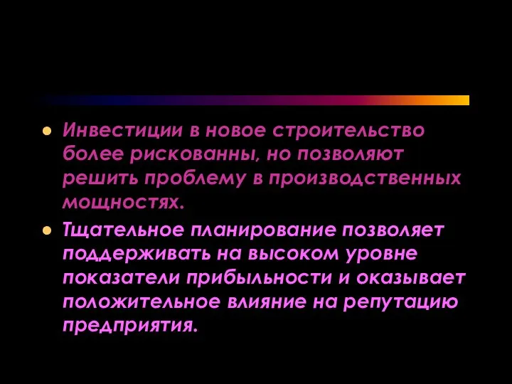 Инвестиции в новое строительство более рискованны, но позволяют решить проблему в