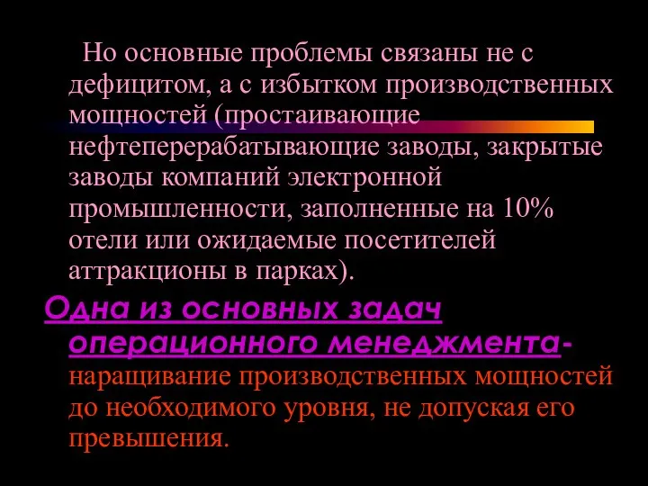 Но основные проблемы связаны не с дефицитом, а с избытком производственных