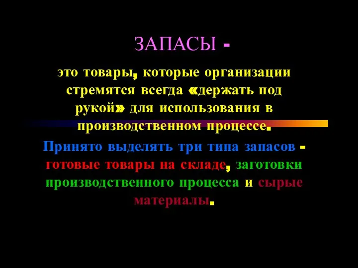 ЗАПАСЫ - это товары, которые организации стремятся всегда «держать под рукой»