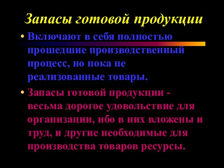 Запасы готовой продукции Включают в себя полностью прошедшие производственный процесс, но