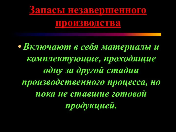 Запасы незавершенного производства Включают в себя материалы и комплектующие, проходящие одну