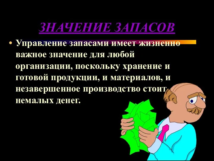 ЗНАЧЕНИЕ ЗАПАСОВ Управление запасами имеет жизненно важное значение для любой организации,