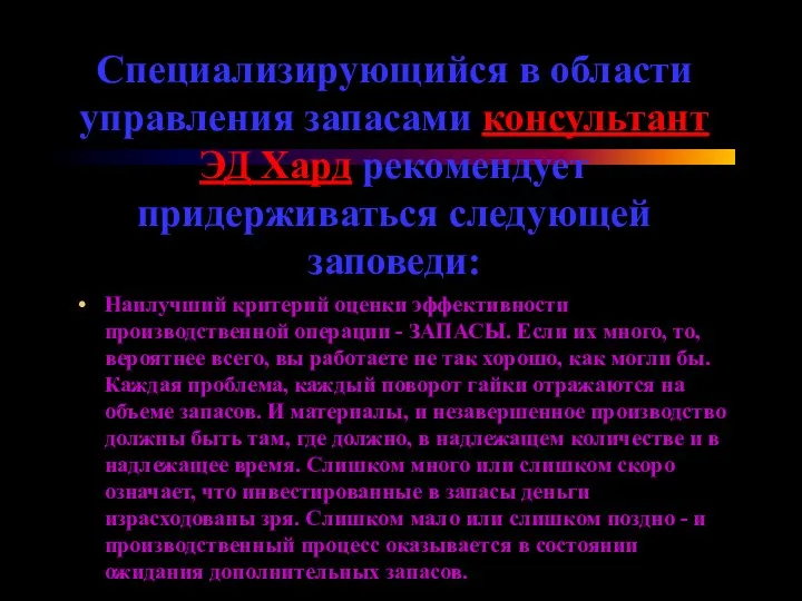 Специализирующийся в области управления запасами консультант ЭД Хард рекомендует придерживаться следующей