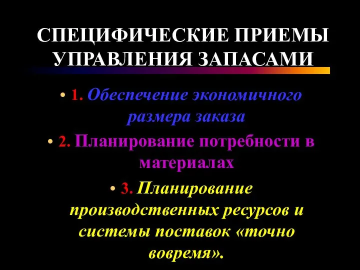 СПЕЦИФИЧЕСКИЕ ПРИЕМЫ УПРАВЛЕНИЯ ЗАПАСАМИ 1. Обеспечение экономичного размера заказа 2. Планирование