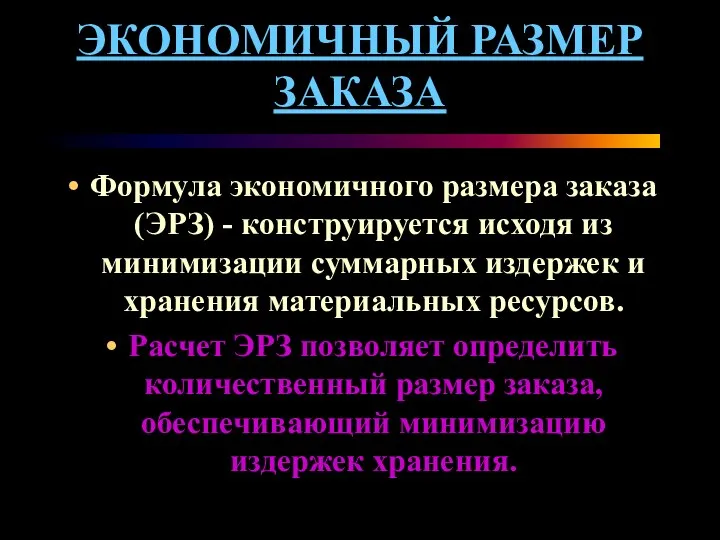 ЭКОНОМИЧНЫЙ РАЗМЕР ЗАКАЗА Формула экономичного размера заказа (ЭРЗ) - конструируется исходя