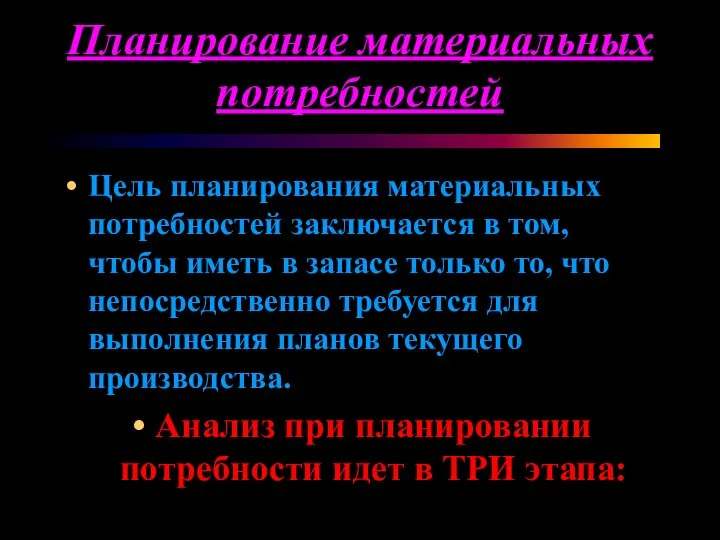 Планирование материальных потребностей Цель планирования материальных потребностей заключается в том, чтобы