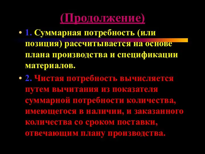 (Продолжение) 1. Суммарная потребность (или позиция) рассчитывается на основе плана производства