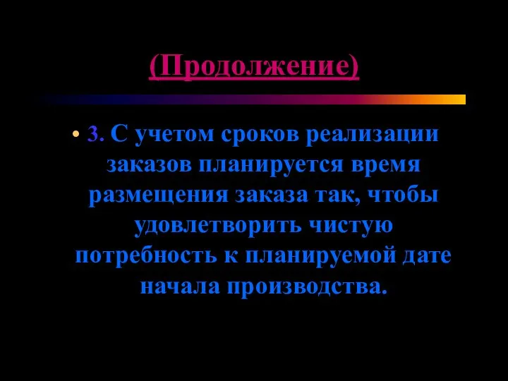 (Продолжение) 3. С учетом сроков реализации заказов планируется время размещения заказа