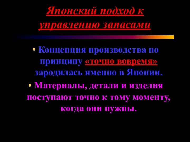 Японский подход к управлению запасами Концепция производства по принципу «точно вовремя»