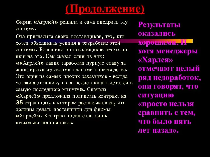 (Продолжение) Фирма «Харлей» решила и сама внедрить эту систему. Она пригласила