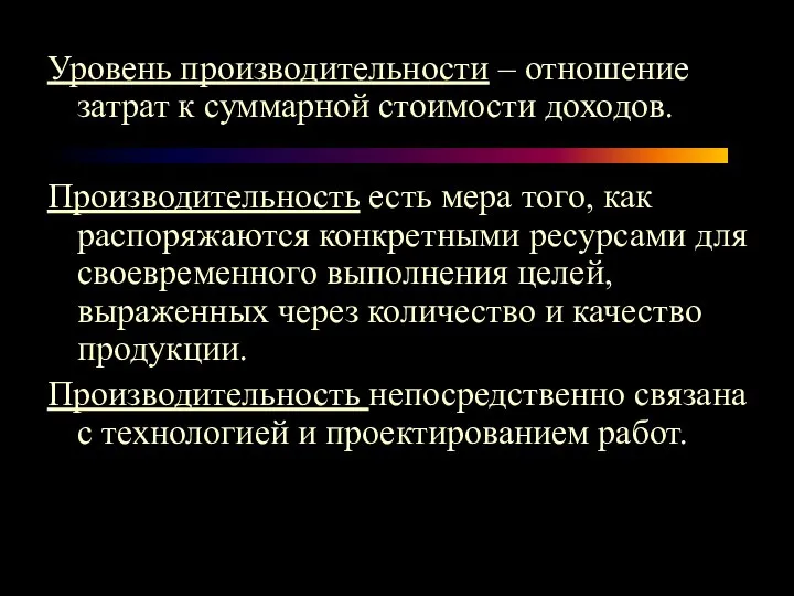 Уровень производительности – отношение затрат к суммарной стоимости доходов. Производительность есть