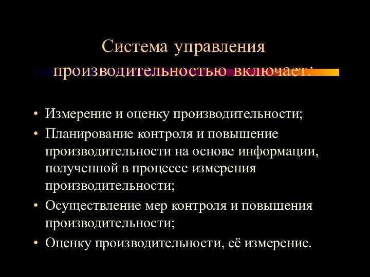 Измерение и оценку производительности; Планирование контроля и повышение производительности на основе