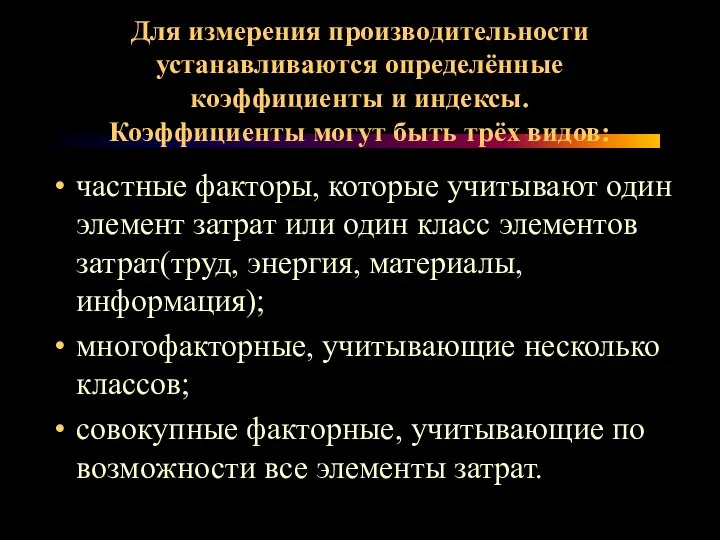 Для измерения производительности устанавливаются определённые коэффициенты и индексы. Коэффициенты могут быть