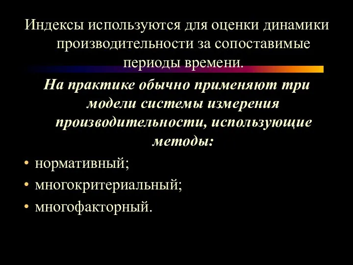 Индексы используются для оценки динамики производительности за сопоставимые периоды времени. На