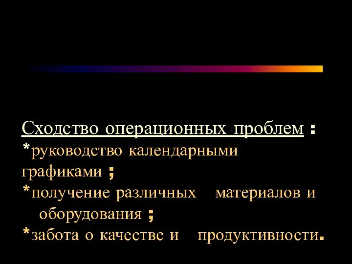 Сходство операционных проблем : *руководство календарными графиками ; *получение различных материалов