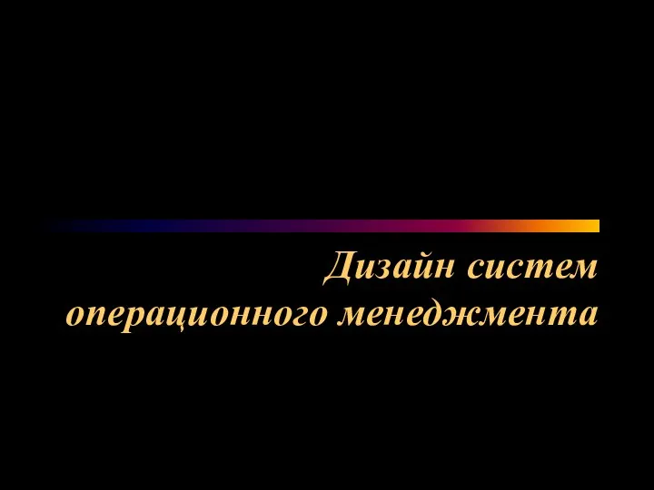 Дизайн систем операционного менеджмента