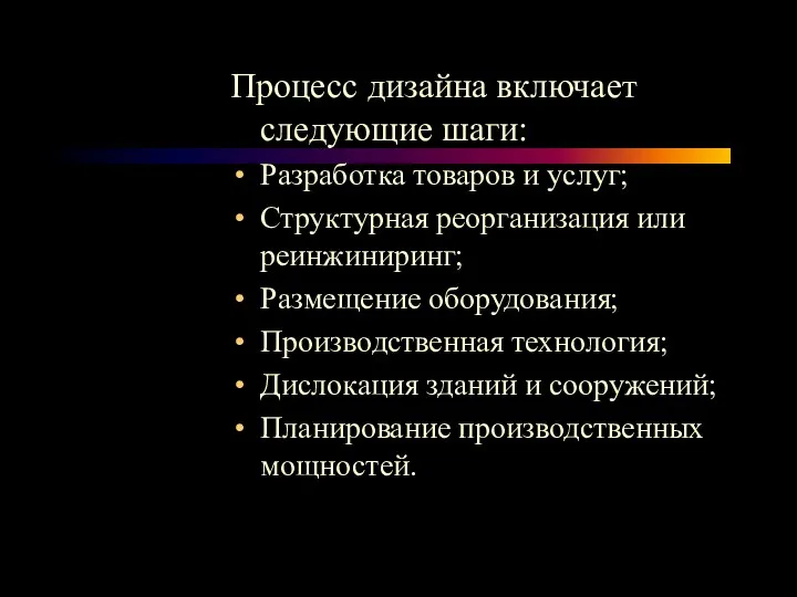 Процесс дизайна включает следующие шаги: Разработка товаров и услуг; Структурная реорганизация