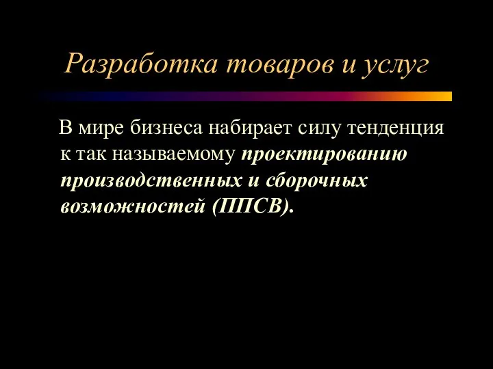 Разработка товаров и услуг В мире бизнеса набирает силу тенденция к