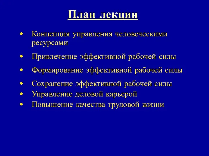 План лекции Концепция управления человеческими ресурсами Привлечение эффективной рабочей силы Формирование