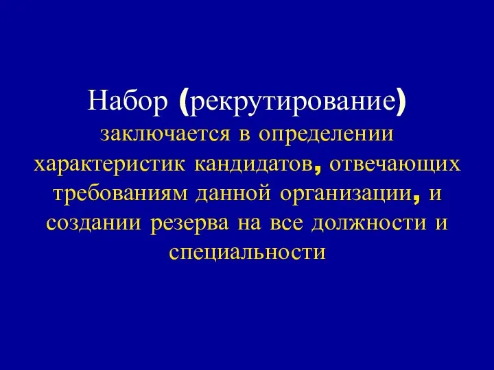 Набор (рекрутирование) заключается в определении характеристик кандидатов, отвечающих требованиям данной организации,