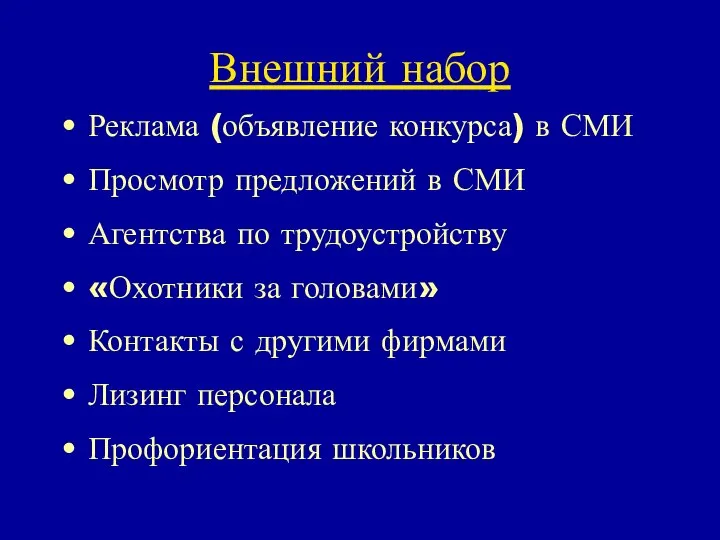 Внешний набор Реклама (объявление конкурса) в СМИ Просмотр предложений в СМИ