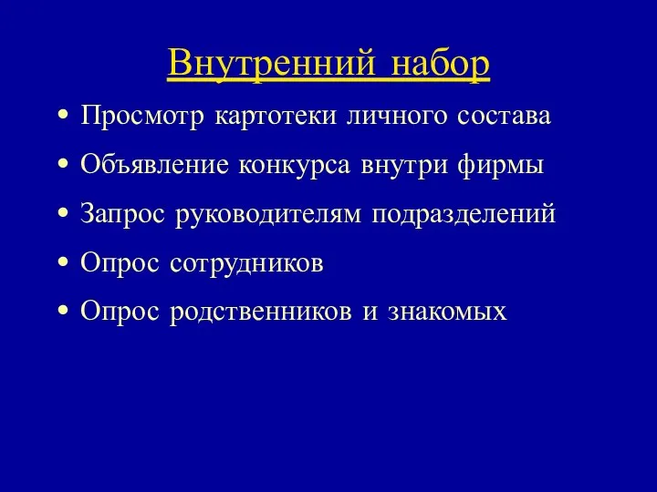 Внутренний набор Просмотр картотеки личного состава Объявление конкурса внутри фирмы Запрос