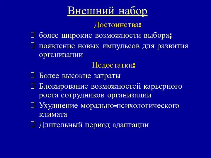 Внешний набор Достоинства: более широкие возможности выбора; появление новых импульсов для