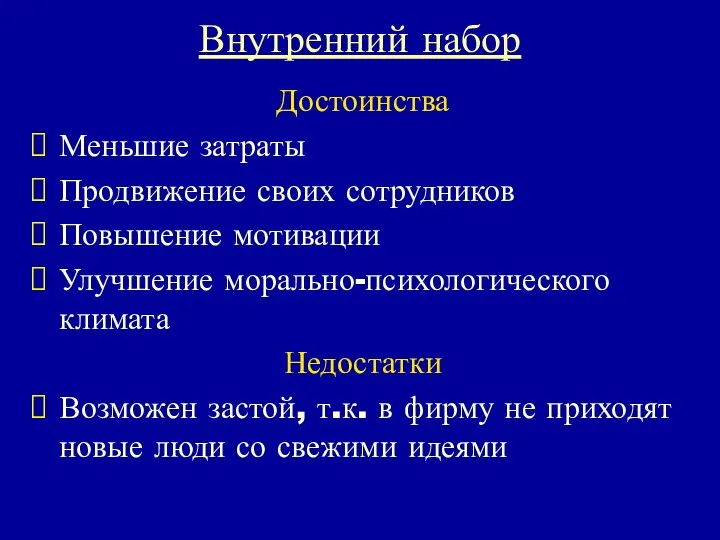 Внутренний набор Достоинства Меньшие затраты Продвижение своих сотрудников Повышение мотивации Улучшение