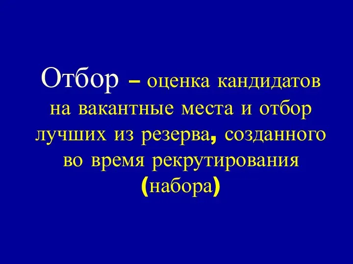 Отбор – оценка кандидатов на вакантные места и отбор лучших из