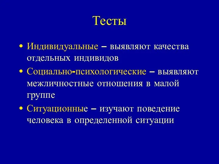 Тесты Индивидуальные – выявляют качества отдельных индивидов Социально-психологические – выявляют межличностные