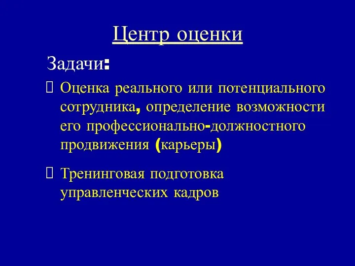 Центр оценки Задачи: Оценка реального или потенциального сотрудника, определение возможности его