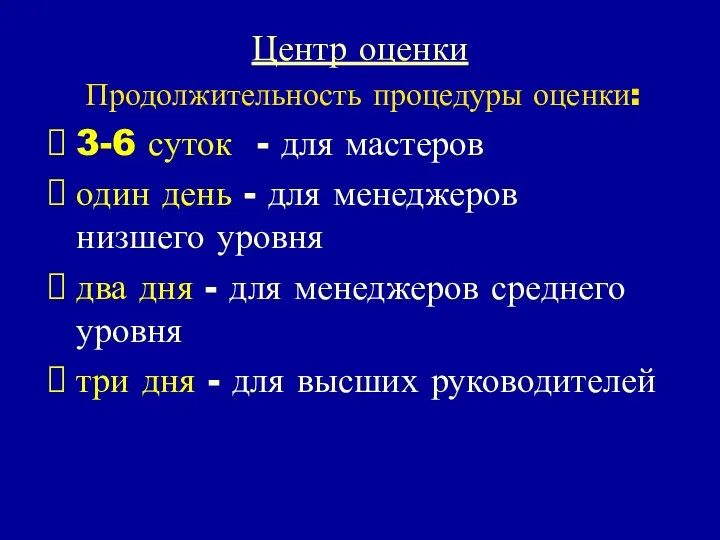 Центр оценки Продолжительность процедуры оценки: 3-6 суток - для мастеров один