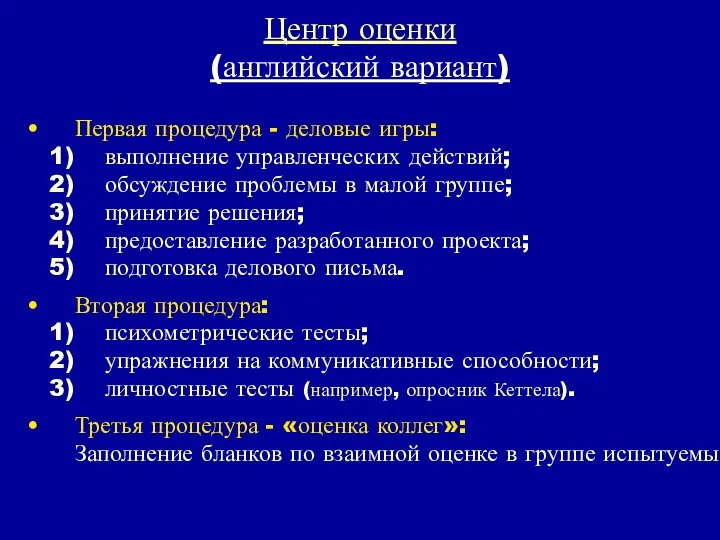 Центр оценки (английский вариант) Первая процедура - деловые игры: выполнение управленческих