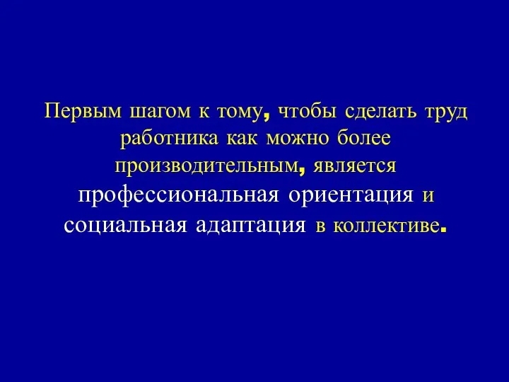 Первым шагом к тому, чтобы сделать труд работника как можно более