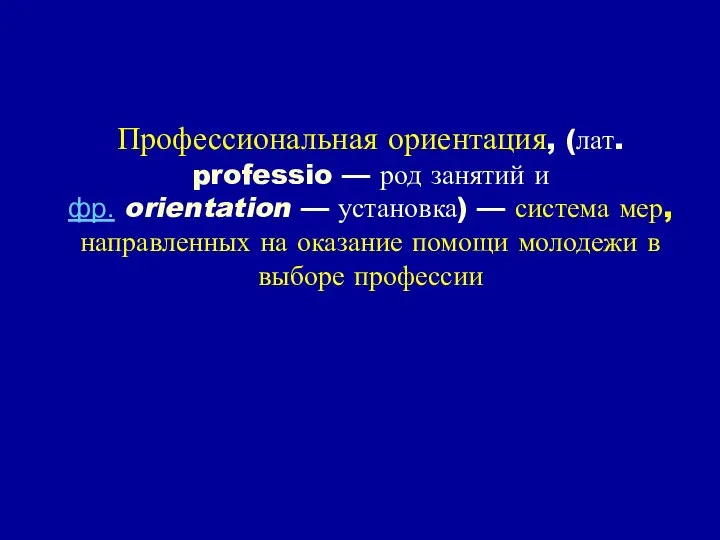 Профессиональная ориентация, (лат. professio — род занятий и фр. orientation —