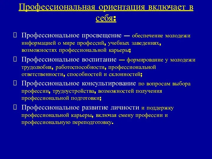 Профессиональная ориентация включает в себя: Профессиональное просвещение — обеспечение молодежи информацией